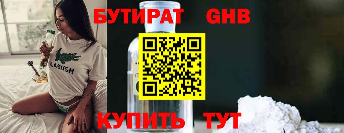 Серпухов  Бутират GHB  БУТИРАТ  Вход с VPN 